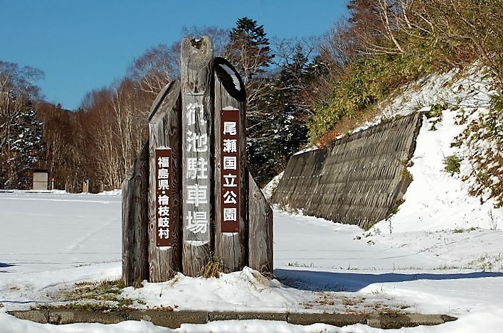 雪に覆われる標高１５００ｍ・尾瀬御池登山口駐車場
(２０１６年１１月５日）