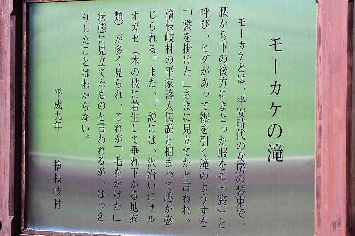 モーカケの滝展望台にも、しっかりとした、説明のある看板がございます。