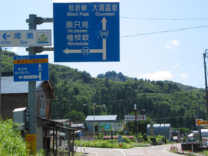 魚沼市小出地区には奥只見や、尾瀬への道路標識がしっかりと表示されております。写真は、枝折峠と奥只見シルバーラインへの分岐点になります。シルバーラインは、２輪車通行禁止ですので、オートバイにて来られるお客様は、枝折峠を通行していただくことになります。