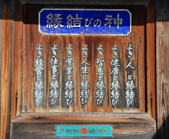 縁結びの神社としての御神徳が高い足利織姫神社。かけがえのない素晴らしい縁結びの言葉が掲げられておりました。「人間の人生においてチャンスは何回もなく、そのチャンスをつかめるよう普段から努力するしかない」という諺もありますが、今回、足利織姫神社を訪れ、人、健康、知恵、人生、学び、仕事、経営など、少しでも良き縁と結ばれるように普段から、たゆまない努力を続けなければいけないと強く思いました。