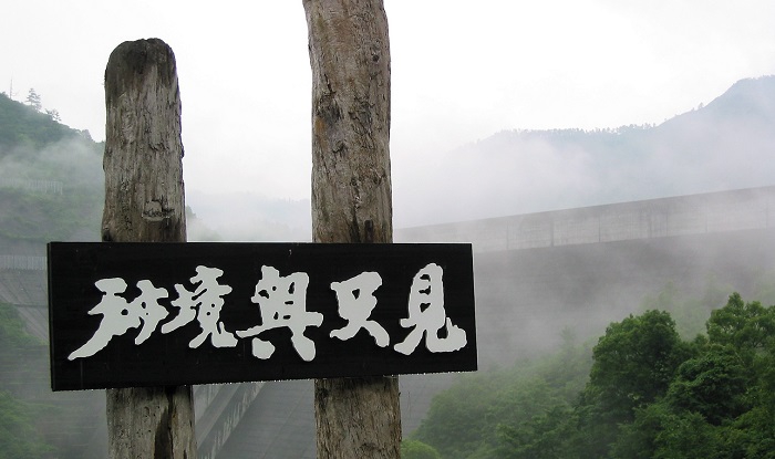 秘境奥只見の看板より、巨大な奥只見ダムを望む。