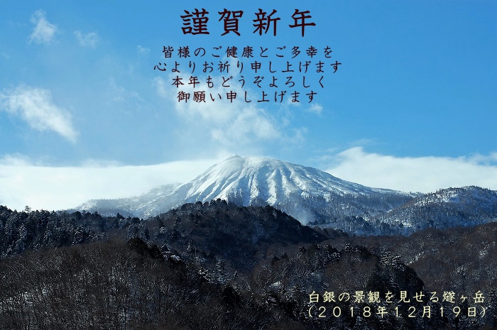 はるばると、遠い所おいでになられたすべてのお客様へ新春のお慶びを申し上げます。本年もお元気で、この深山霊峰の檜枝岐村や尾瀬国立公園へおいでくださいませ。