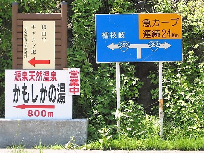 奥只見シルバーライン出口のT字路で見る道路標識ですが、「急カーブ連続２４㎞」の文字が、いかに険しい山々の中を通る国道かを物語っておりますね。