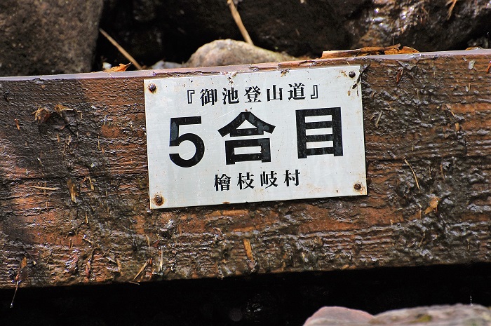 東北以北の最高峰・尾瀬のシンボル・檜枝岐村の象徴・燧ケ岳、標高２３５６ｍの５合目の刻印です。山頂まであと半分です。燧ケ岳は、この５合目まででも素晴らしい物語と感動ががあります（２０２０年・令和２年６月２４日）。
