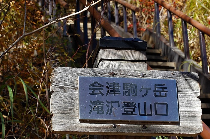 会津駒ケ岳・滝沢登山口のこの階段より約３時間３０分で駒の小屋前に御到着となります（体力、山の経験等により時間差はあると思います・２０１６年１１月５日）。