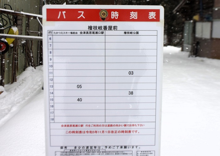 御宿泊されて、チェックアウトされてから、会津高原尾瀬口駅方面への午前中の便がありませんので、御注意ください（２０２４年１月１３日）。