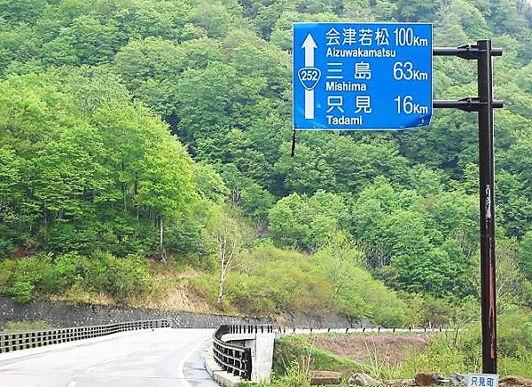 新緑も紅葉も見ごたえのある美しい自然が続く、新潟県と福島県をつなぐ６０里街道です（２００７年５月１９日）。