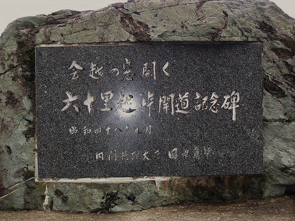 「会越の窓開く六十里越峠開通記念碑」昭和４８年９月・「内閣総理大臣　田中角栄」先生の文字が見える、黒御影石のとてつもなく尊く、かけがえのない偉大なる歴史を物語る石碑です。六十里越峠の雄大な田子倉ダムの湖面と大自然をを見渡す場所にあります。 なお、田子倉ダム以上に厳しく険しかった、奥只見シルバーラインを含む奥只見ダムの開発と、国道３５２号線の新潟県から福島県・檜枝岐村への開通も、田中角栄先生のとてつもない偉大なる人物としての功績と、田中角栄先生の日本の地方や不便な山里を思う、人としての想像を超える遥かに素晴らしい人間性によるものであったと思います。私達は、そのかけがえのない恩と思いを一生涯忘れることはありません。本当に、ありがとうございました（２００７年５月１９日の画像です）。

