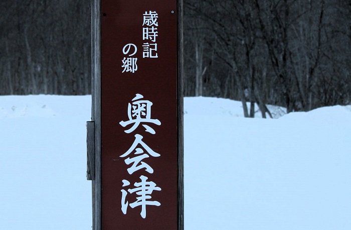 「歳時記の郷・奥会津」。その最奥の地が、檜枝岐村です(2026年3月18日)。