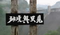 深山霊峰の地に建設された、巨大な奥只見ダムを望んで（２００７年７月１３日）。