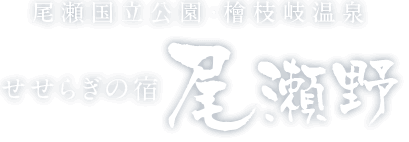 尾瀬国立公園・檜枝岐温泉 せせらぎの宿 尾瀬野