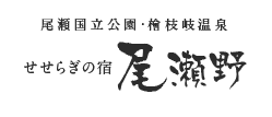 尾瀬国立公園・檜枝岐温泉 せせらぎの宿 尾瀬野