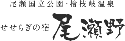 尾瀬国立公園・檜枝岐温泉 せせらぎの宿 尾瀬野