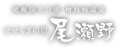 尾瀬国立公園・檜枝岐温泉 せせらぎの宿 尾瀬野