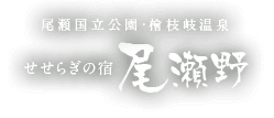 尾瀬国立公園・檜枝岐温泉 せせらぎの宿 尾瀬野