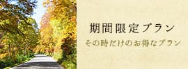 期間限定プラン その時だけのお得なプラン