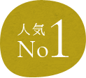 人気No1