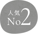 人気No2