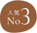 人気No3